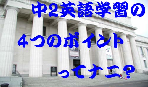 中2英語学習の4つのポイントってナニ？授業の受け方や家庭学習も！