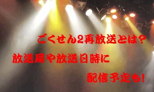 ごくせん2再放送とは？放送局や放送日時に配信予定も！