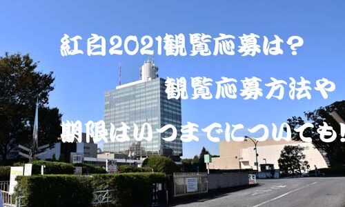 紅白歌合戦2021観覧応募は？観覧応募方法や期限はいつまで も！