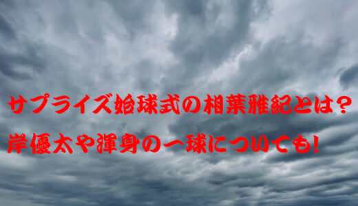 サプライズ始球式の相葉雅紀とは？岸優太や渾身の一球についても！