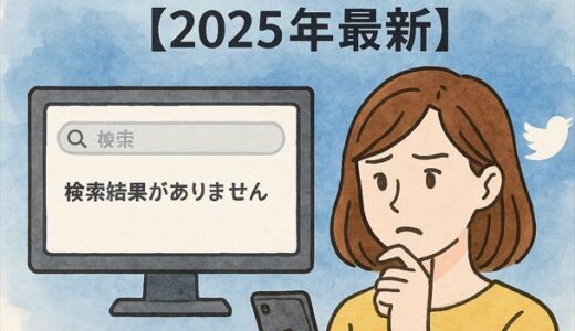 【最新版】Twitter検索できない原因と対処法7選｜設定・不具合・シャドウバンまで完全ガイド