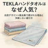 TEKLAハンドタオルはなぜ人気？北欧デザイン×高品質で選ばれる理由と失敗しない選び方