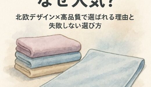 TEKLAハンドタオルはなぜ人気？北欧デザイン×高品質で選ばれる理由と失敗しない選び方