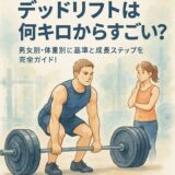 デッドリフトは何キロからすごい？男女別・体重別に基準と成長ステップを完全ガイド！