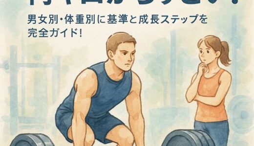 デッドリフトは何キロからすごい？男女別・体重別に基準と成長ステップを完全ガイド！